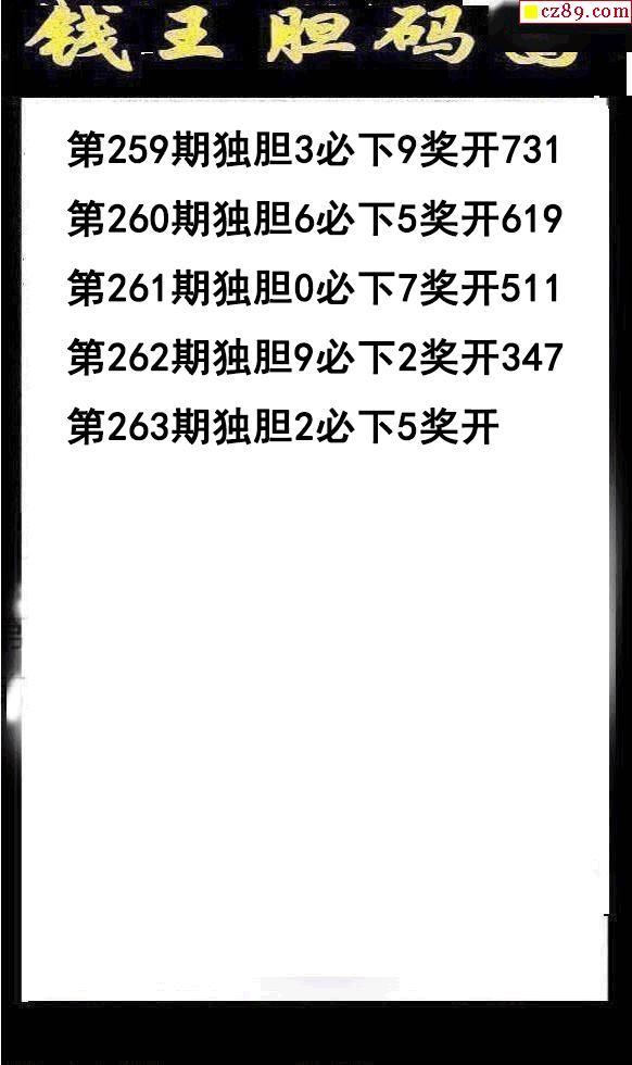 钱王胆码