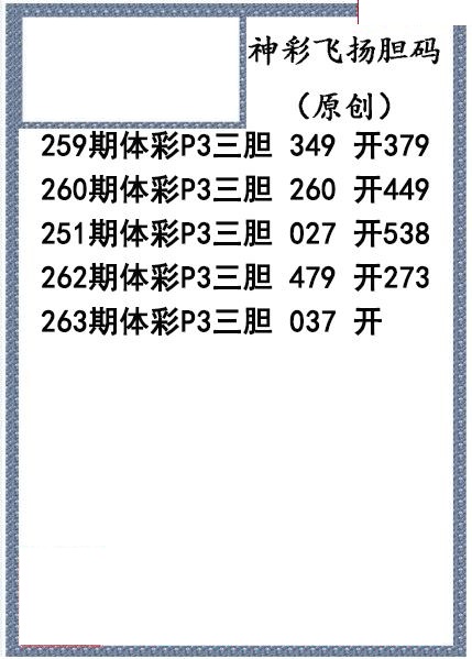 神彩飞扬三胆