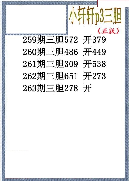 小轩轩三胆