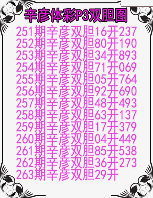 辛彦体彩双胆图