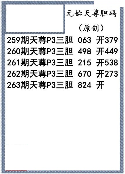 元始天尊胆码图