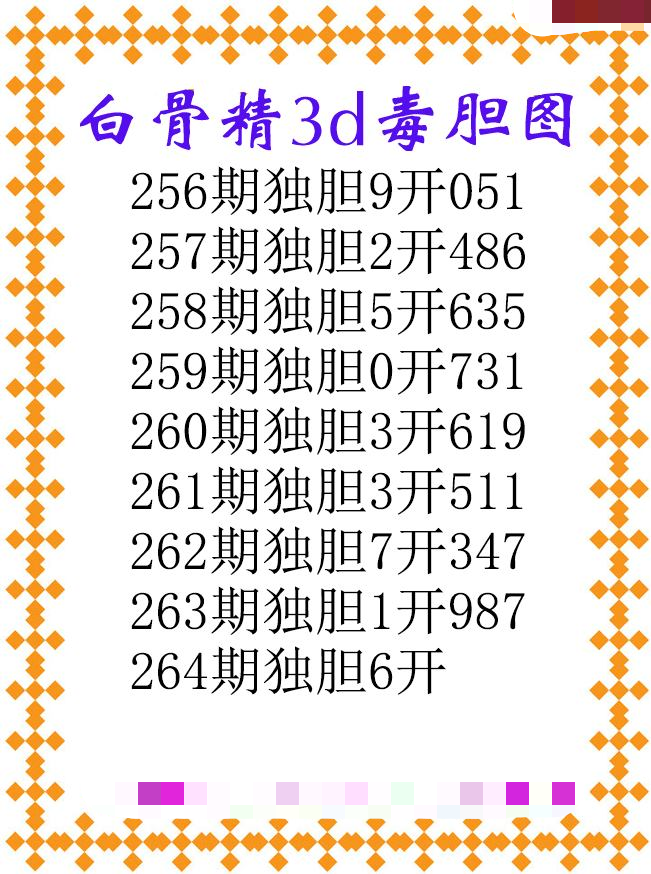 白骨精独胆