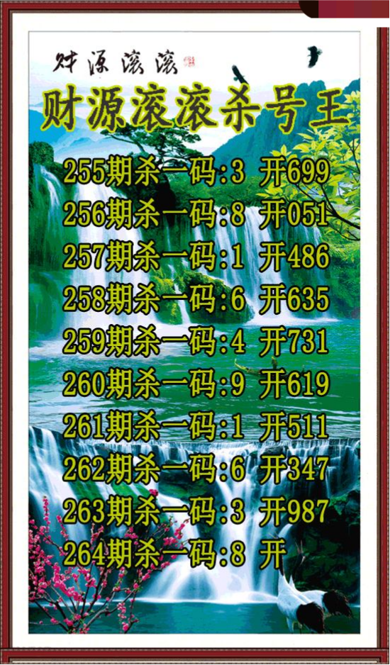 财源滚滚杀号王