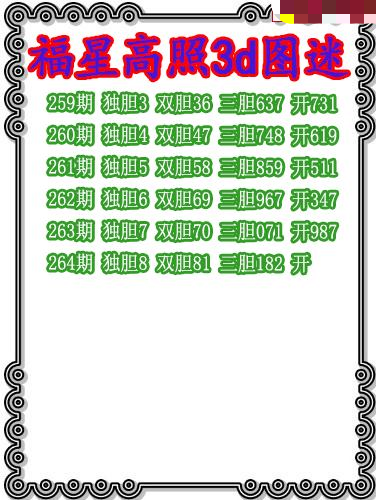 福星高照三胆