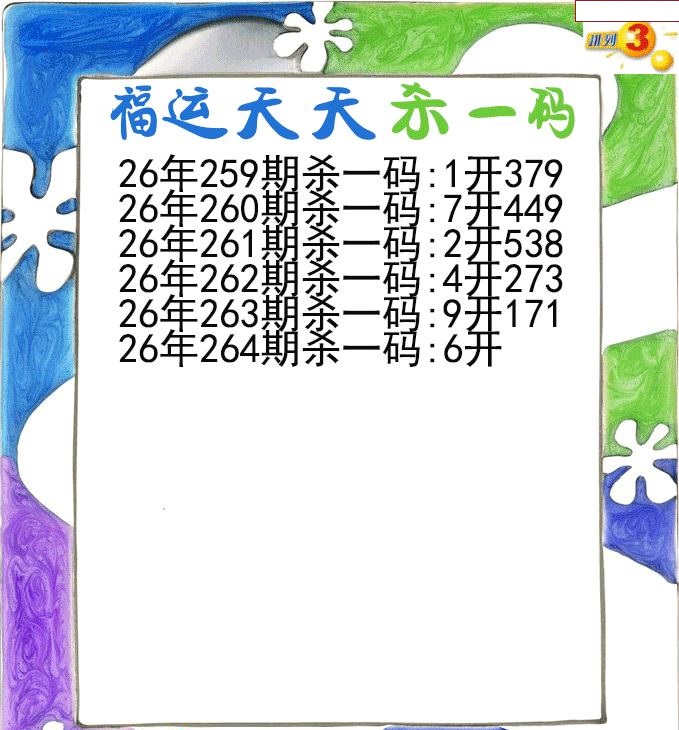 福运天天杀一码