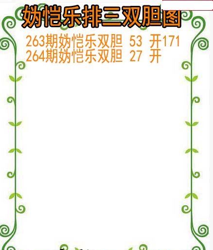 妫恺乐排三双胆图