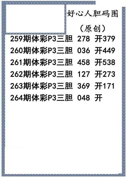 好心人送胆