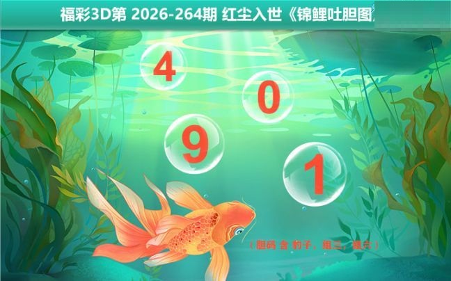 锦鲤吐胆图
