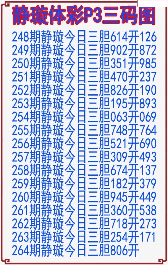 静璇三码图