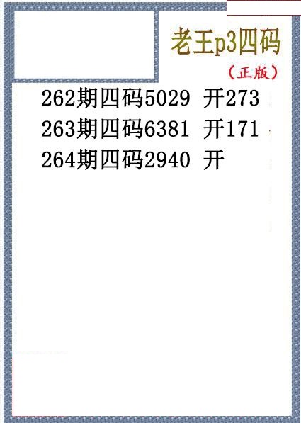 老王胆码