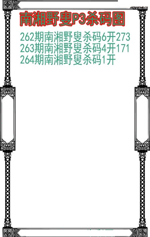南湘野叟杀码图