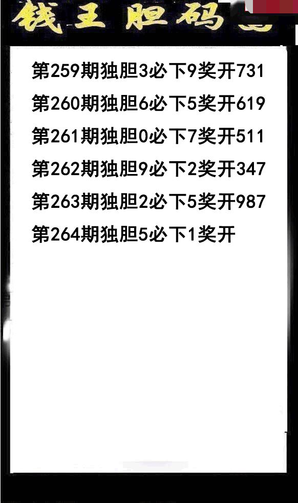 钱王胆码