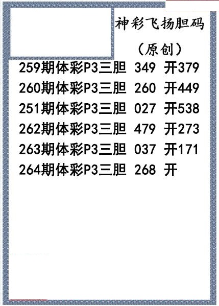 神彩飞扬三胆
