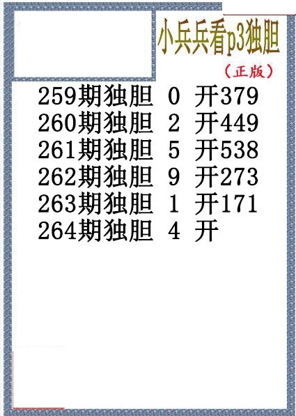 小兵兵独胆