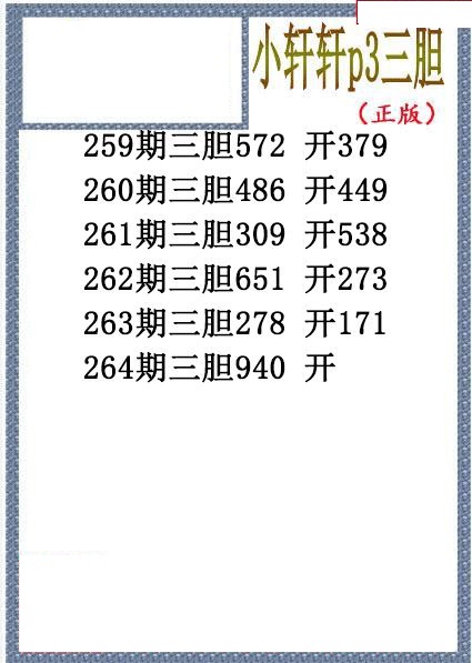 小轩轩三胆