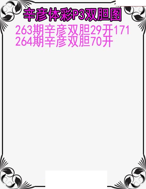 辛彦体彩双胆图