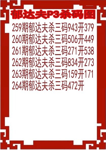 郁达夫杀码图