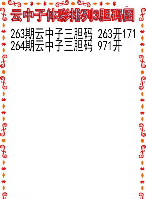 云中子胆码图