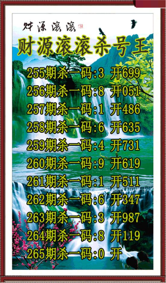 财源滚滚杀号王