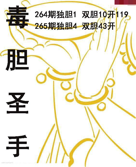 毒胆圣手