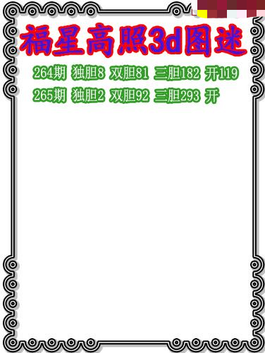 福星高照三胆