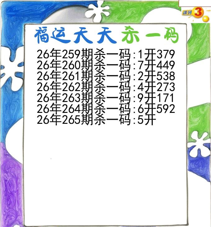 福运天天杀一码