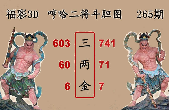 哼哈二将斗胆图