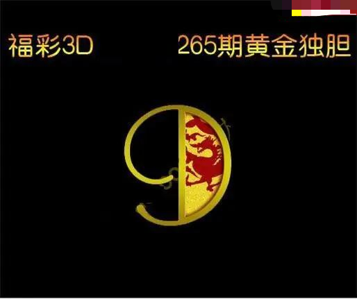 黄金独胆