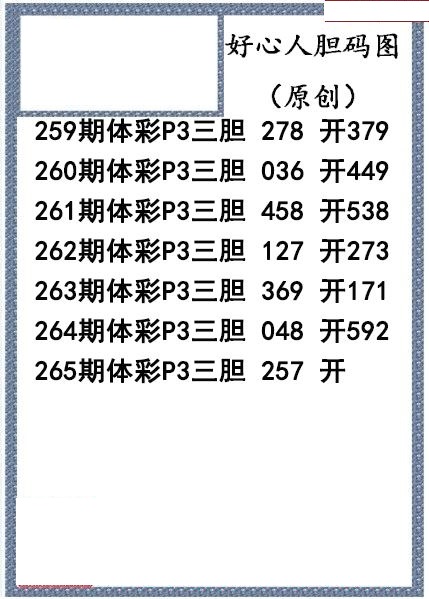 好心人送胆