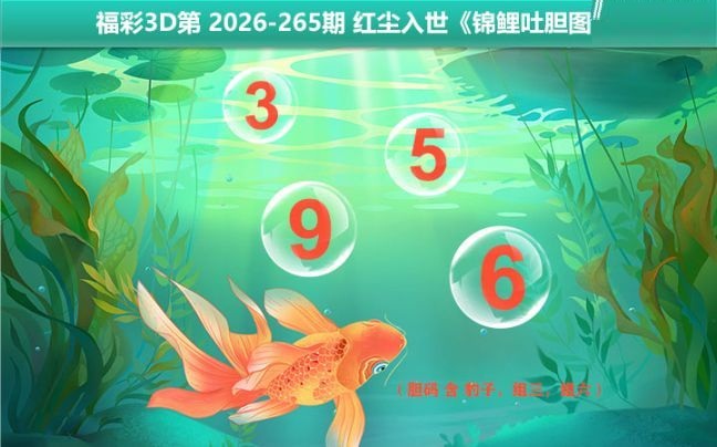 锦鲤吐胆图