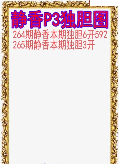 静香独胆图