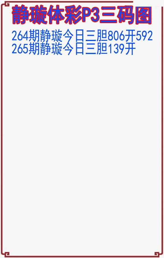 静璇三码图