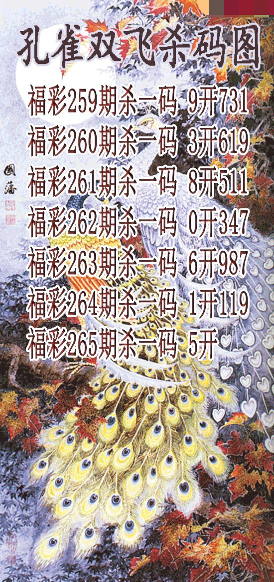 孔雀双飞杀码