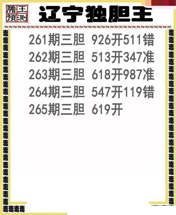 辽宁独胆王