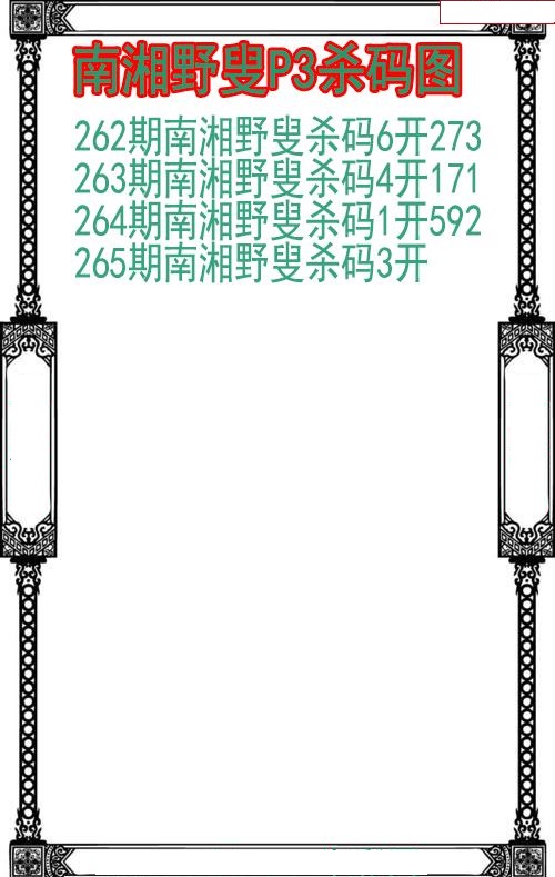南湘野叟杀码图