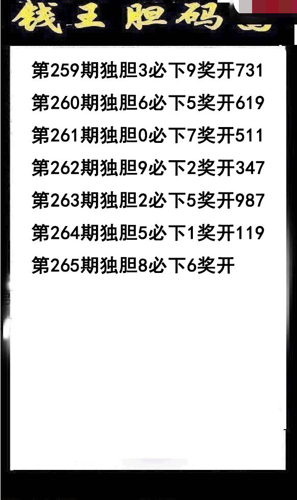 钱王胆码