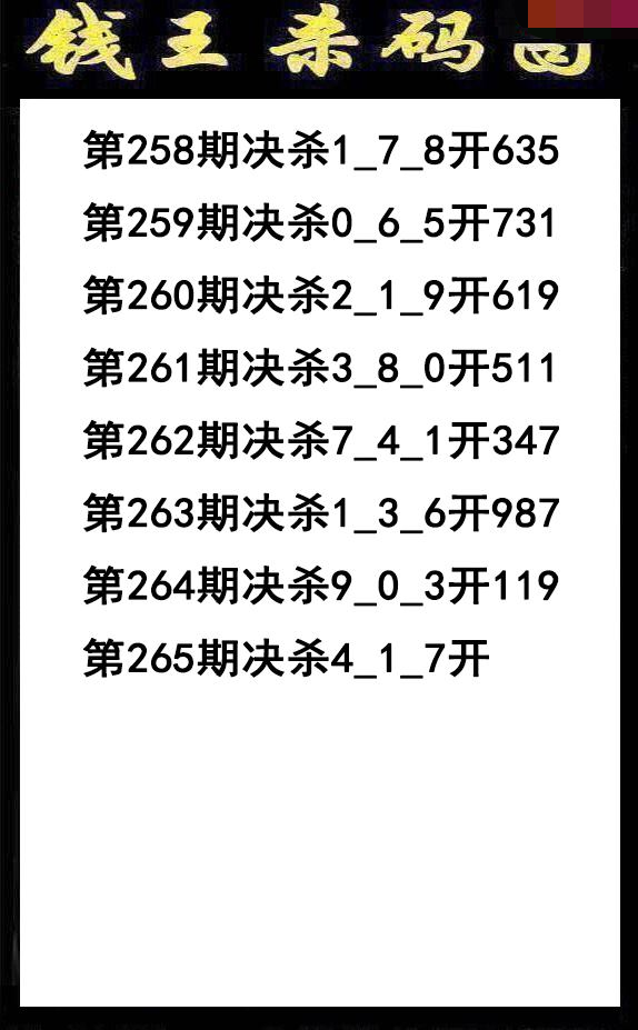 钱王杀码