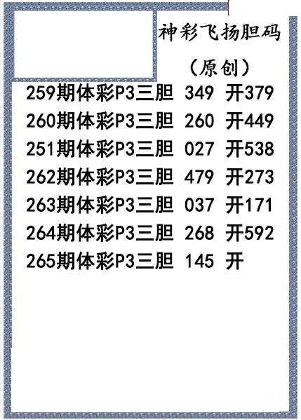 神彩飞扬三胆