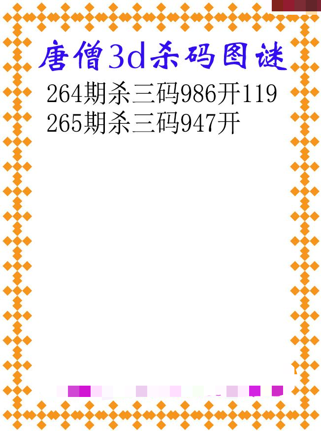 唐僧杀码