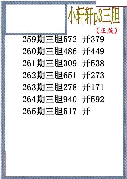 小轩轩三胆