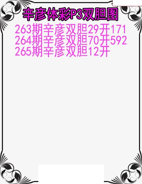辛彦体彩双胆图