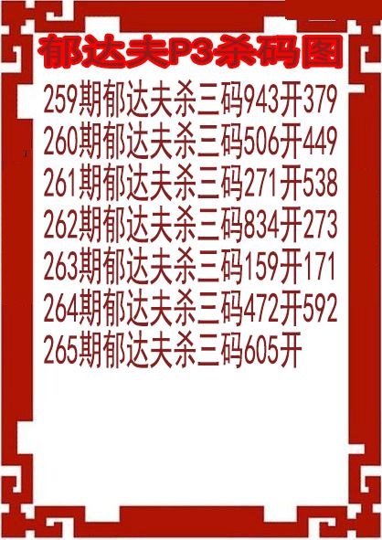 郁达夫杀码图