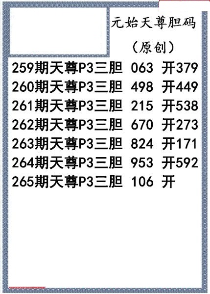 元始天尊胆码图