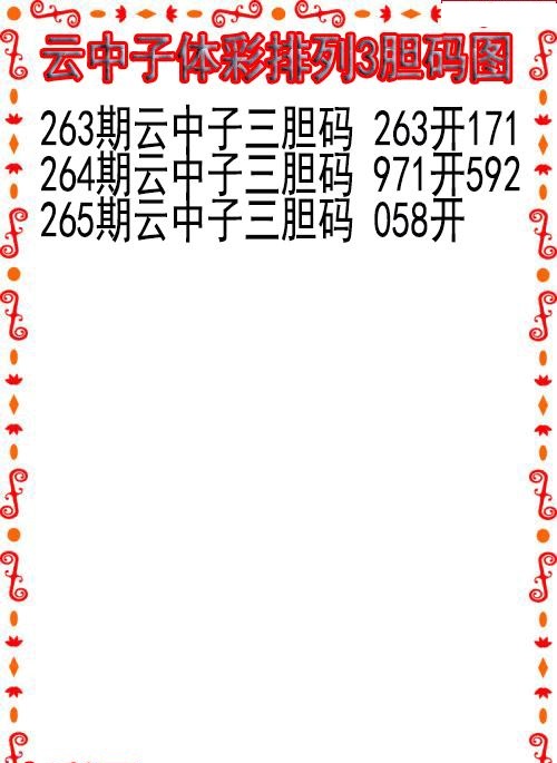云中子胆码图