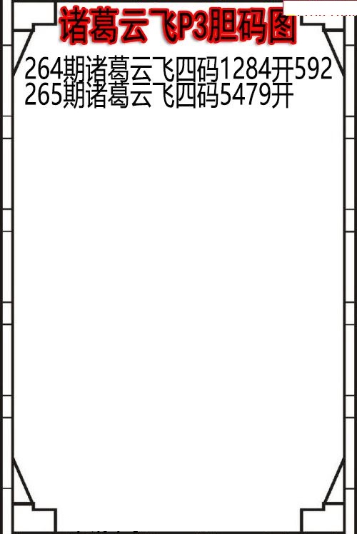 诸葛云飞胆码图