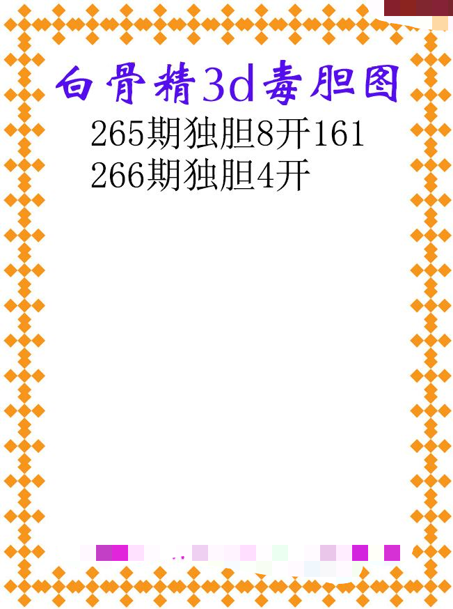 白骨精独胆
