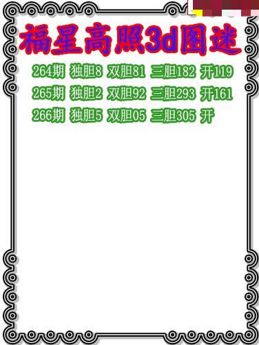 福星高照三胆