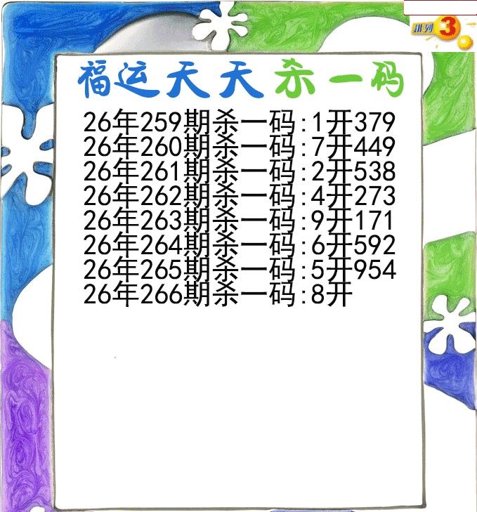 福运天天杀一码