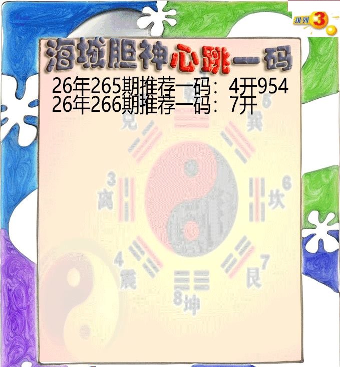 海城胆神心跳一码