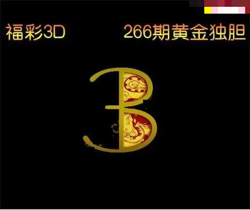 黄金独胆